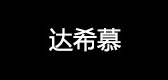 达希慕服饰是什么牌子_达希慕服饰品牌怎么样?