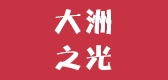 大洲之光是什么牌子_大洲之光品牌怎么样?