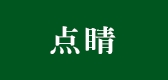 点睛是什么牌子_点睛品牌怎么样?