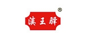 滇王驿食品是什么牌子_滇王驿食品品牌怎么样?