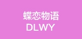 蝶恋物语是什么牌子_蝶恋物语品牌怎么样?