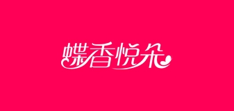 蝶香悦朵是什么牌子_蝶香悦朵品牌怎么样?