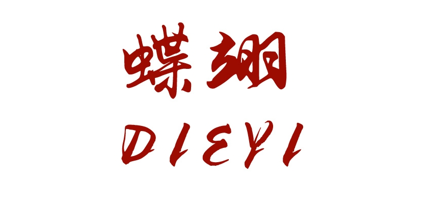 蝶翊是什么牌子_蝶翊品牌怎么样?