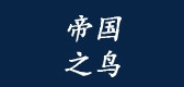 帝国之鸟是什么牌子_帝国之鸟品牌怎么样?