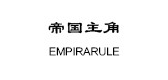 帝国主角是什么牌子_帝国主角品牌怎么样?