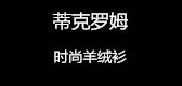 蒂克罗姆是什么牌子_蒂克罗姆品牌怎么样?