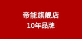 帝能是什么牌子_帝能品牌怎么样?