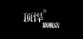 顶悍是什么牌子_顶悍品牌怎么样?