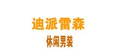 迪派雷森是什么牌子_迪派雷森品牌怎么样?