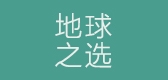 地球之选是什么牌子_地球之选品牌怎么样?