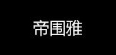 帝围雅是什么牌子_帝围雅品牌怎么样?