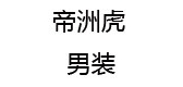 帝洲虎是什么牌子_帝洲虎品牌怎么样?