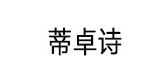 蒂卓诗是什么牌子_蒂卓诗品牌怎么样?