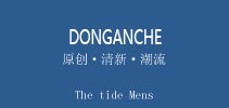 donganche是什么牌子_donganche品牌怎么样?