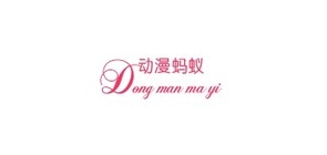 动漫蚂蚁是什么牌子_动漫蚂蚁品牌怎么样?