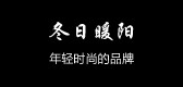 冬日暖阳是什么牌子_冬日暖阳品牌怎么样?