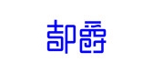 都爵族是什么牌子_都爵族品牌怎么样?