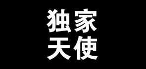独家天使是什么牌子_独家天使品牌怎么样?