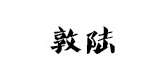 敦陆是什么牌子_敦陆品牌怎么样?