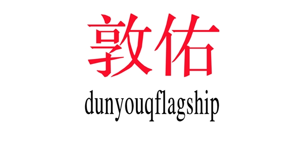 敦佑是什么牌子_敦佑品牌怎么样?