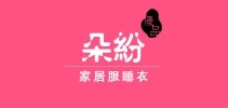 朵纷是什么牌子_朵纷品牌怎么样?