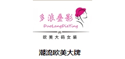 多浪叠影是什么牌子_多浪叠影品牌怎么样?