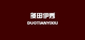 多田伊秀是什么牌子_多田伊秀品牌怎么样?