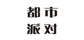 都市派对是什么牌子_都市派对品牌怎么样?