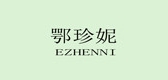 鄂珍妮是什么牌子_鄂珍妮品牌怎么样?