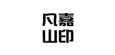 凡嘉山印是什么牌子_凡嘉山印品牌怎么样?