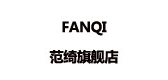 fanqi是什么牌子_fanqi品牌怎么样?