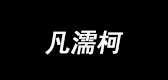 凡濡柯是什么牌子_凡濡柯品牌怎么样?