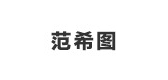 范希图是什么牌子_范希图品牌怎么样?