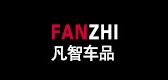 凡智车品是什么牌子_凡智车品品牌怎么样?