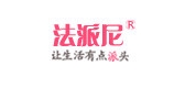 法派尼是什么牌子_法派尼品牌怎么样?