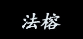法榕是什么牌子_法榕品牌怎么样?