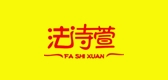 法诗萱是什么牌子_法诗萱品牌怎么样?
