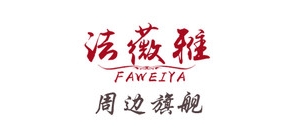 法薇雅是什么牌子_法薇雅品牌怎么样?