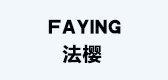 法樱是什么牌子_法樱品牌怎么样?