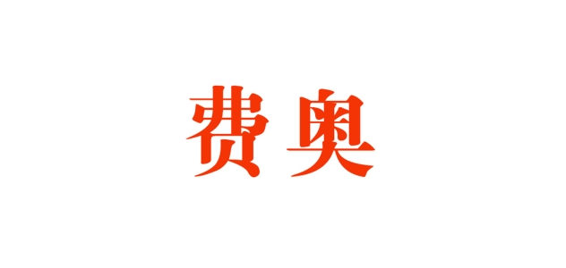 费奥是什么牌子_费奥品牌怎么样?
