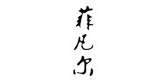 菲凡尔是什么牌子_菲凡尔品牌怎么样?