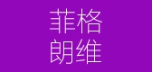 菲格朗维是什么牌子_菲格朗维品牌怎么样?