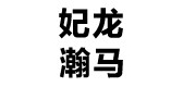 妃龙瀚马是什么牌子_妃龙瀚马品牌怎么样?