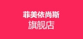 菲美依尚斯是什么牌子_菲美依尚斯品牌怎么样?