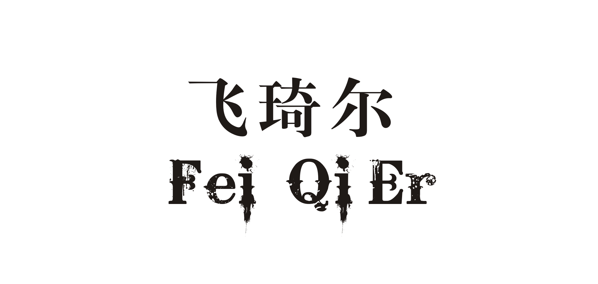 飞琦尔是什么牌子_飞琦尔品牌怎么样?
