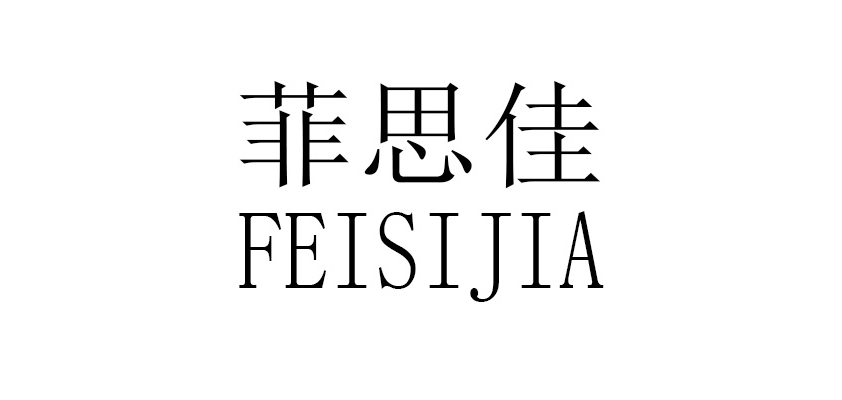菲思佳是什么牌子_菲思佳品牌怎么样?