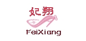 妃翔是什么牌子_妃翔品牌怎么样?