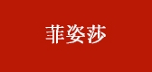 菲姿莎是什么牌子_菲姿莎品牌怎么样?