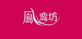 凤鸾坊是什么牌子_凤鸾坊品牌怎么样?