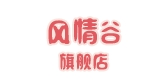 风情谷是什么牌子_风情谷品牌怎么样?